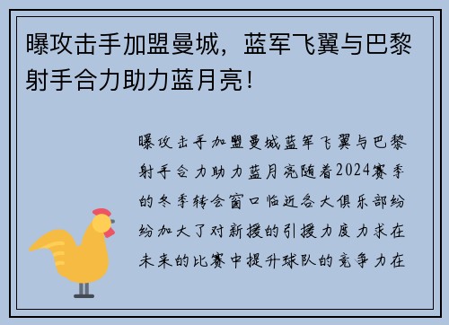 曝攻击手加盟曼城，蓝军飞翼与巴黎射手合力助力蓝月亮！