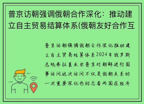 普京访朝强调俄朝合作深化：推动建立自主贸易结算体系(俄朝友好合作互助条约)