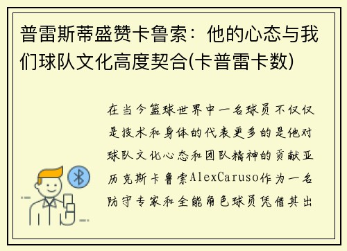 普雷斯蒂盛赞卡鲁索：他的心态与我们球队文化高度契合(卡普雷卡数)