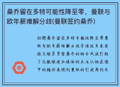 桑乔留在多特可能性降至零，曼联与欧年薪难解分歧(曼联签约桑乔)