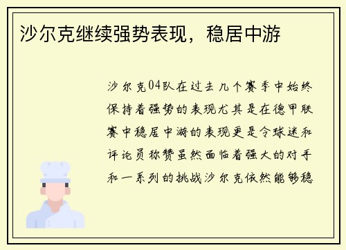 沙尔克继续强势表现，稳居中游