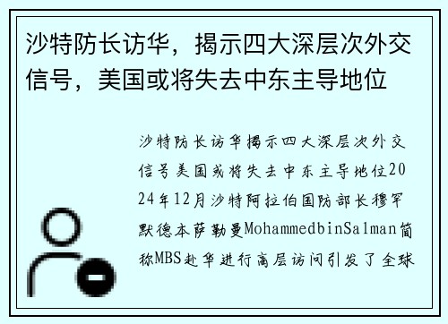 沙特防长访华，揭示四大深层次外交信号，美国或将失去中东主导地位
