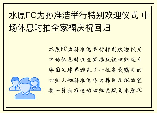 水原FC为孙准浩举行特别欢迎仪式 中场休息时拍全家福庆祝回归