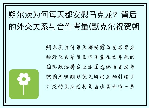 朔尔茨为何每天都安慰马克龙？背后的外交关系与合作考量(默克尔祝贺朔尔茨胜选)