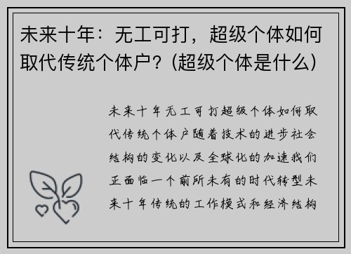未来十年：无工可打，超级个体如何取代传统个体户？(超级个体是什么)