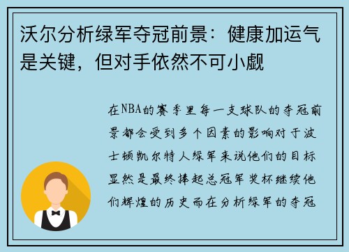 沃尔分析绿军夺冠前景：健康加运气是关键，但对手依然不可小觑