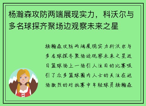 杨瀚森攻防两端展现实力，科沃尔与多名球探齐聚场边观察未来之星