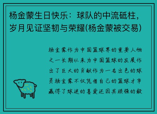 杨金蒙生日快乐：球队的中流砥柱，岁月见证坚韧与荣耀(杨金蒙被交易)