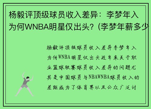杨毅评顶级球员收入差异：李梦年入为何WNBA明星仅出头？(李梦年薪多少)