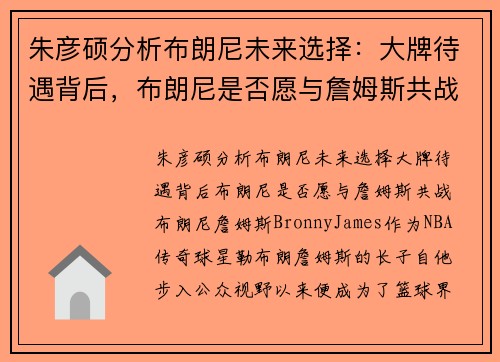 朱彦硕分析布朗尼未来选择：大牌待遇背后，布朗尼是否愿与詹姆斯共战