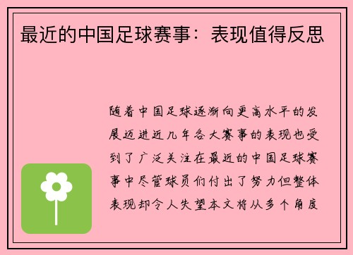最近的中国足球赛事：表现值得反思