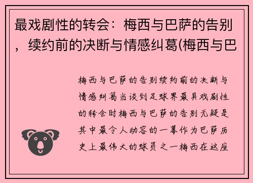 最戏剧性的转会：梅西与巴萨的告别，续约前的决断与情感纠葛(梅西与巴萨达成续约协议)