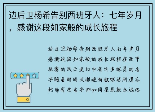边后卫杨希告别西班牙人：七年岁月，感谢这段如家般的成长旅程