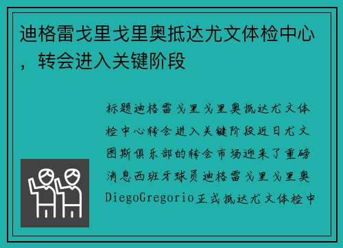 迪格雷戈里戈里奥抵达尤文体检中心，转会进入关键阶段