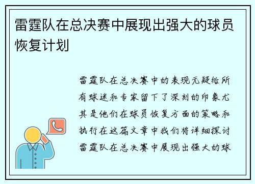 雷霆队在总决赛中展现出强大的球员恢复计划
