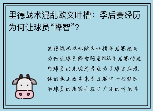 里德战术混乱欧文吐槽：季后赛经历为何让球员“降智”？