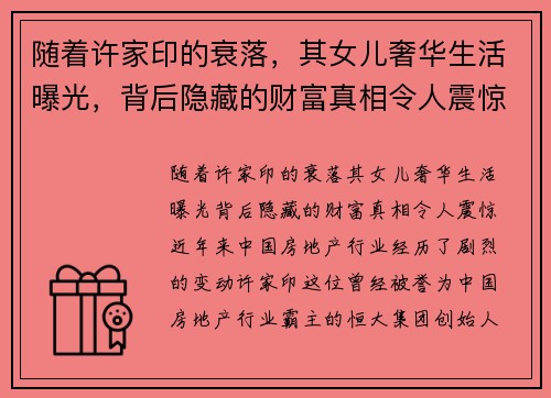 随着许家印的衰落，其女儿奢华生活曝光，背后隐藏的财富真相令人震惊