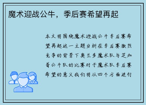 魔术迎战公牛，季后赛希望再起