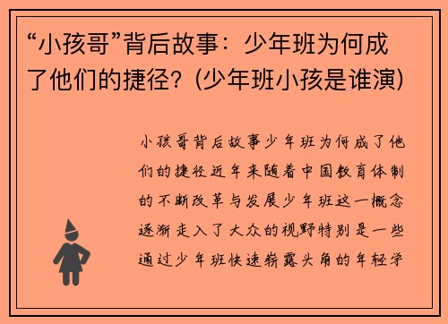 “小孩哥”背后故事：少年班为何成了他们的捷径？(少年班小孩是谁演)