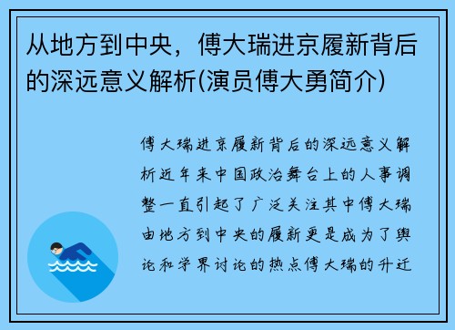 从地方到中央，傅大瑞进京履新背后的深远意义解析(演员傅大勇简介)
