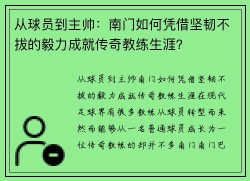 从球员到主帅：南门如何凭借坚韧不拔的毅力成就传奇教练生涯？