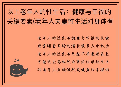 以上老年人的性生活：健康与幸福的关键要素(老年人夫妻性生活对身体有好处吗)