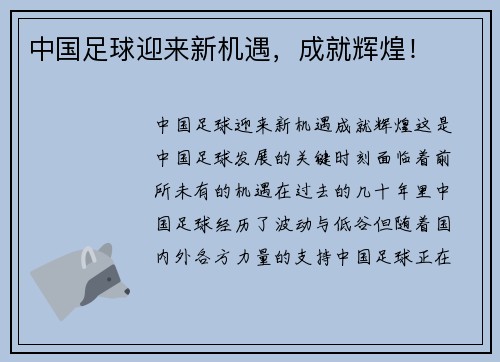 中国足球迎来新机遇，成就辉煌！