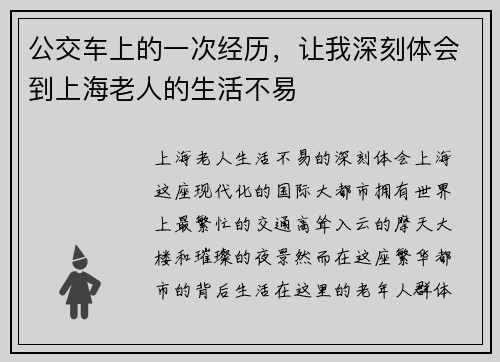 公交车上的一次经历，让我深刻体会到上海老人的生活不易