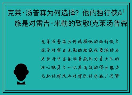 克莱·汤普森为何选择？他的独行侠之旅是对雷吉·米勒的致敬(克莱汤普森又伤了)