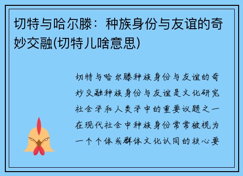 切特与哈尔滕：种族身份与友谊的奇妙交融(切特儿啥意思)