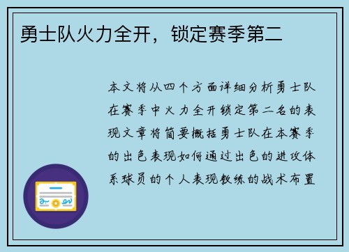 勇士队火力全开，锁定赛季第二