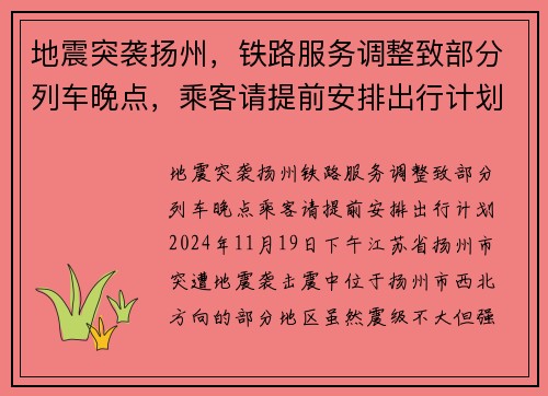 地震突袭扬州，铁路服务调整致部分列车晚点，乘客请提前安排出行计划