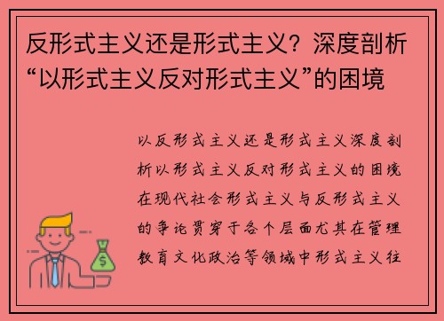 反形式主义还是形式主义？深度剖析“以形式主义反对形式主义”的困境