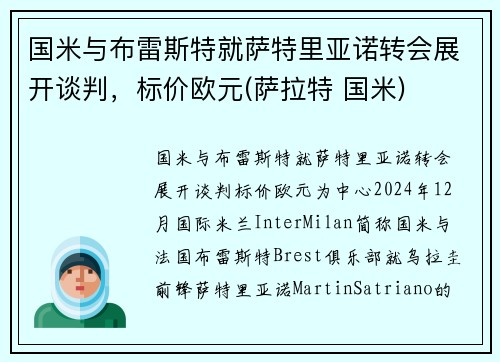 国米与布雷斯特就萨特里亚诺转会展开谈判，标价欧元(萨拉特 国米)