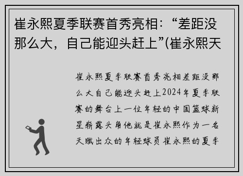 崔永熙夏季联赛首秀亮相：“差距没那么大，自己能迎头赶上”(崔永熙天赋)