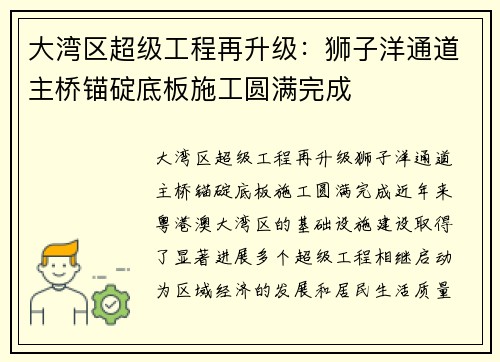 大湾区超级工程再升级：狮子洋通道主桥锚碇底板施工圆满完成