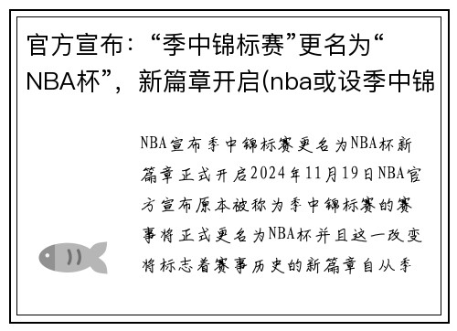官方宣布：“季中锦标赛”更名为“NBA杯”，新篇章开启(nba或设季中锦标赛)