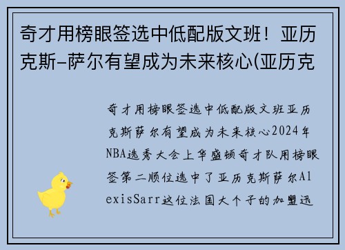 奇才用榜眼签选中低配版文班！亚历克斯-萨尔有望成为未来核心(亚历克斯萨博)
