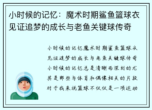 小时候的记忆：魔术时期鲨鱼篮球衣见证追梦的成长与老鱼关键球传奇