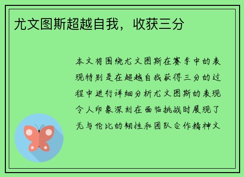 尤文图斯超越自我，收获三分