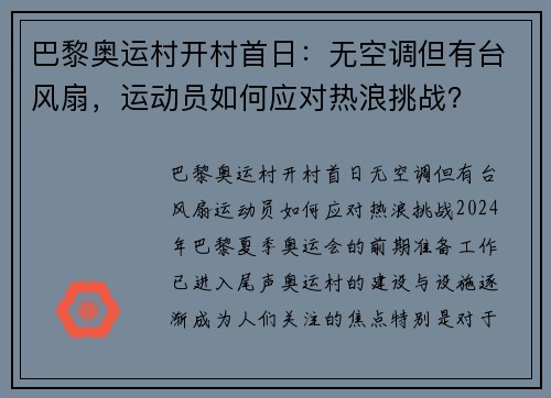巴黎奥运村开村首日：无空调但有台风扇，运动员如何应对热浪挑战？