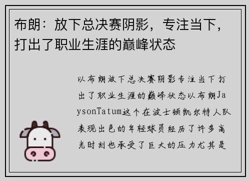 布朗：放下总决赛阴影，专注当下，打出了职业生涯的巅峰状态