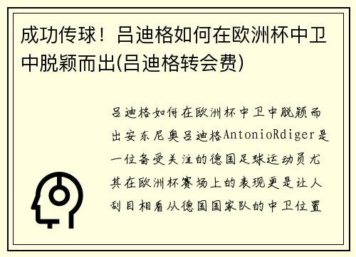 成功传球！吕迪格如何在欧洲杯中卫中脱颖而出(吕迪格转会费)