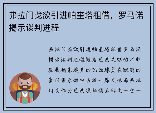 弗拉门戈欲引进帕奎塔租借，罗马诺揭示谈判进程