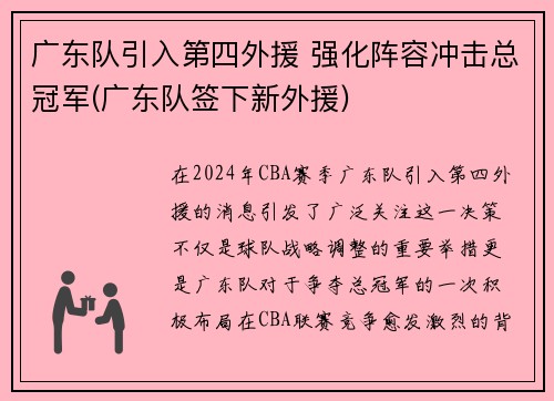 广东队引入第四外援 强化阵容冲击总冠军(广东队签下新外援)