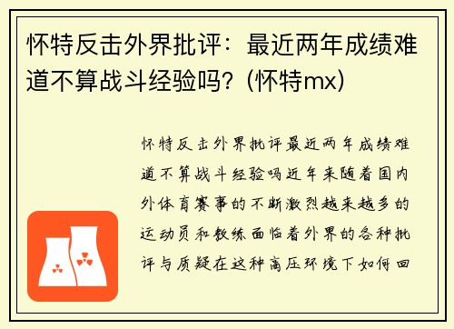 怀特反击外界批评：最近两年成绩难道不算战斗经验吗？(怀特mx)