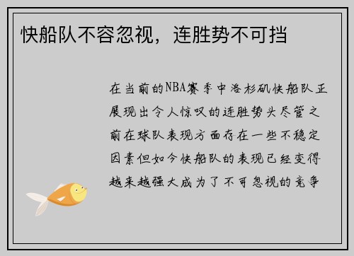 快船队不容忽视，连胜势不可挡
