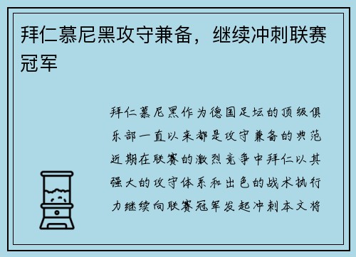 拜仁慕尼黑攻守兼备，继续冲刺联赛冠军