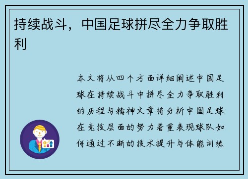 持续战斗，中国足球拼尽全力争取胜利