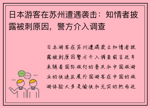 日本游客在苏州遭遇袭击：知情者披露被刺原因，警方介入调查